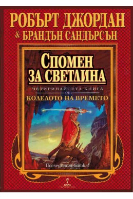 Колелото на времето - книга 14: Спомен за светлина